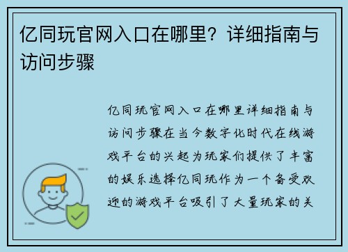 亿同玩官网入口在哪里？详细指南与访问步骤