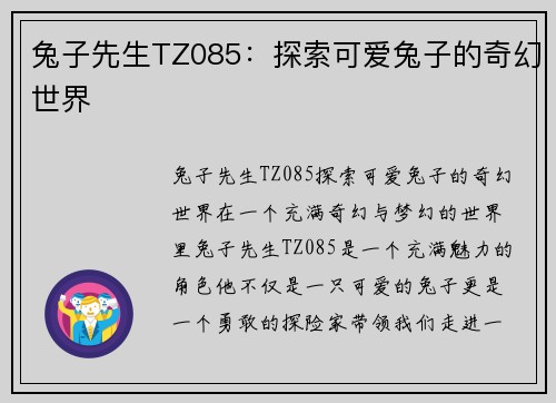 兔子先生TZ085：探索可爱兔子的奇幻世界