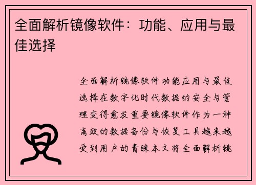 全面解析镜像软件：功能、应用与最佳选择