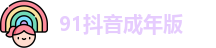 91抖音成年版